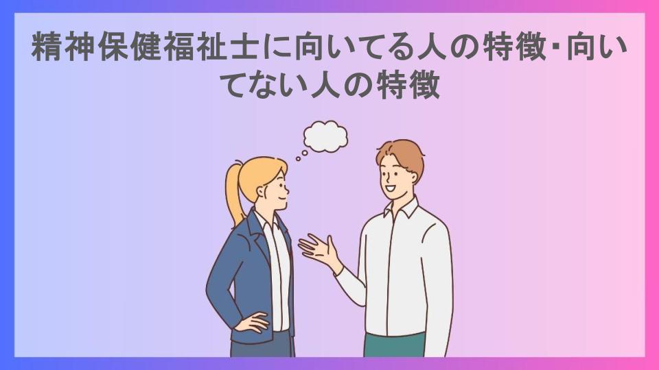 精神保健福祉士に向いてる人の特徴・向いてない人の特徴